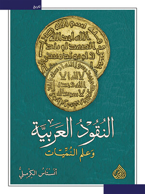 cover image of النقود العربية وعلم النمّيّات